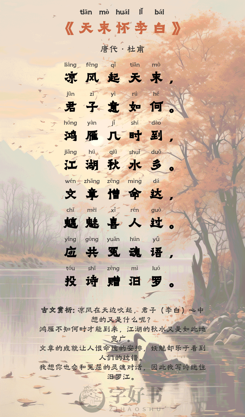 天末怀李白
