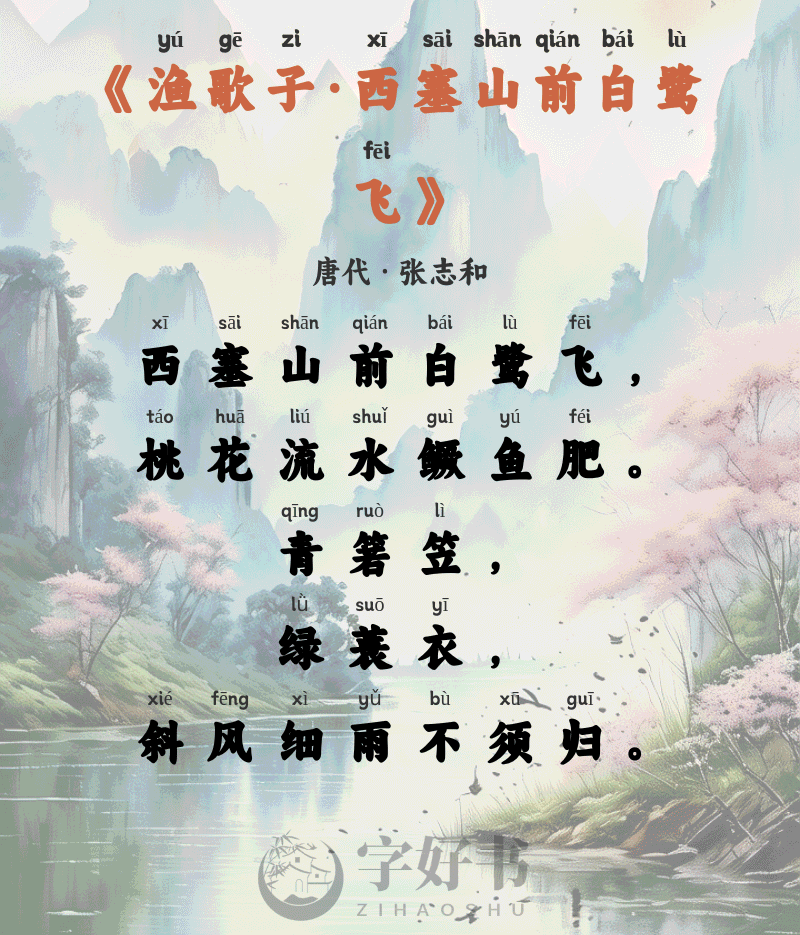 渔歌子·西塞山前白鹭飞