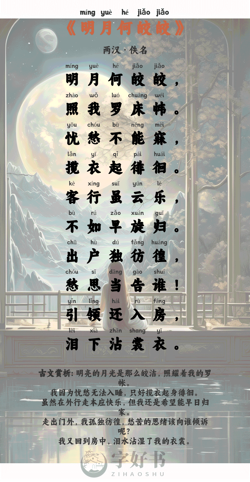 明月何皎皎