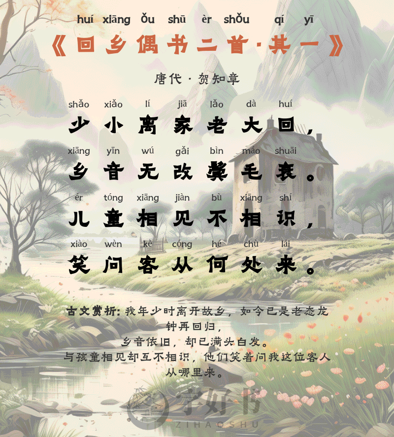 回乡偶书二首·其一