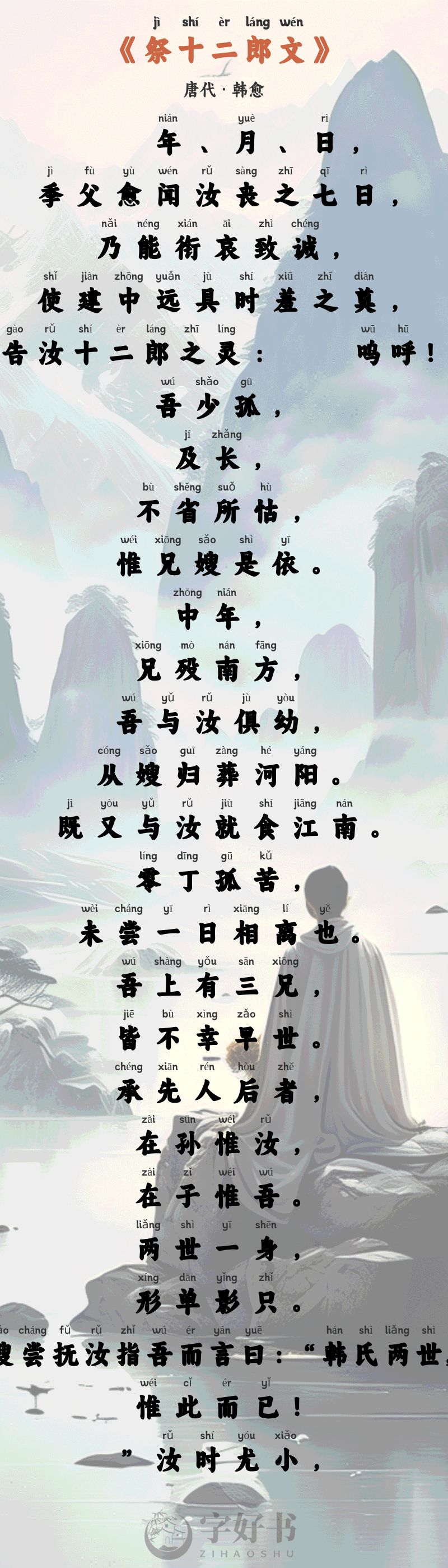 祭十二郎文