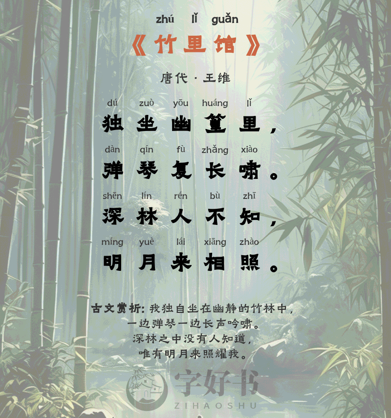 竹里馆