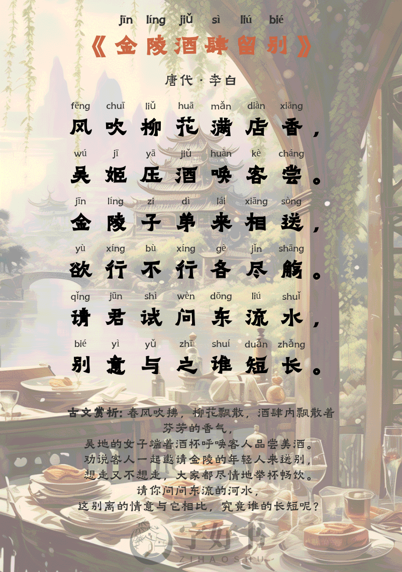 金陵酒肆留别