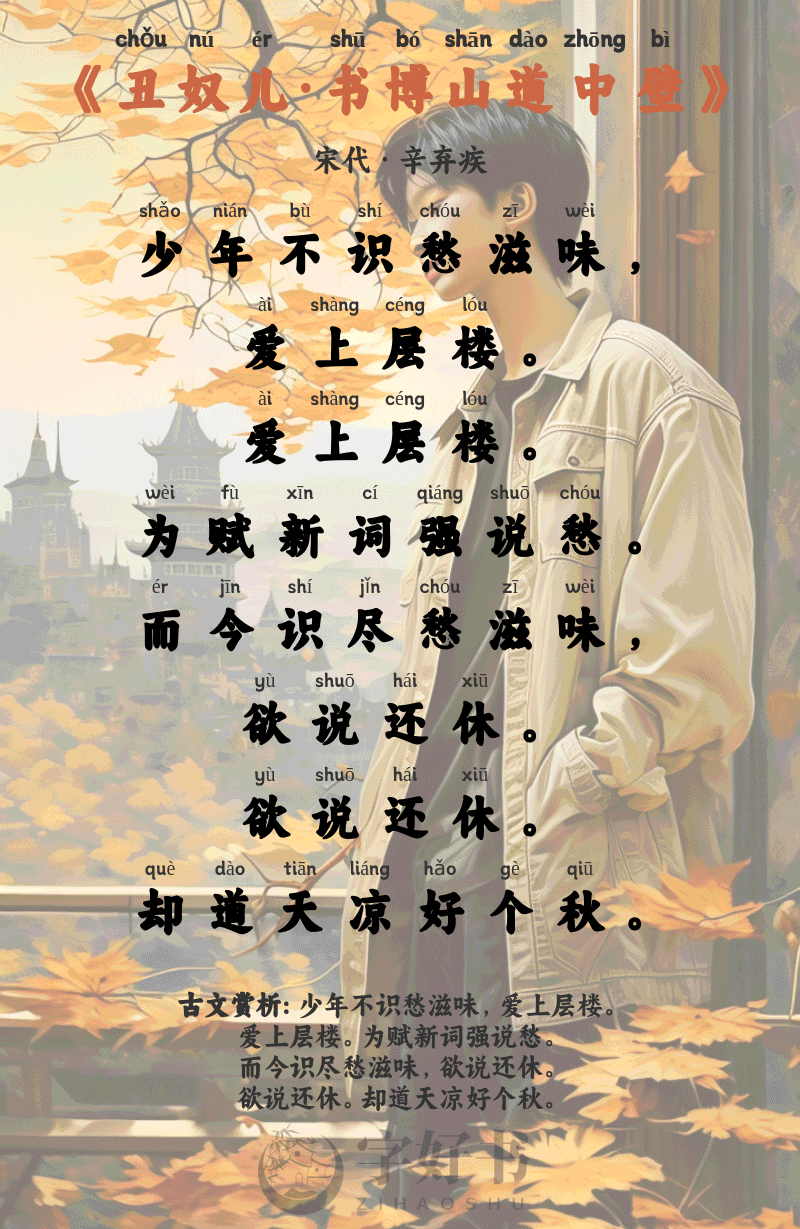 丑奴儿·书博山道中壁