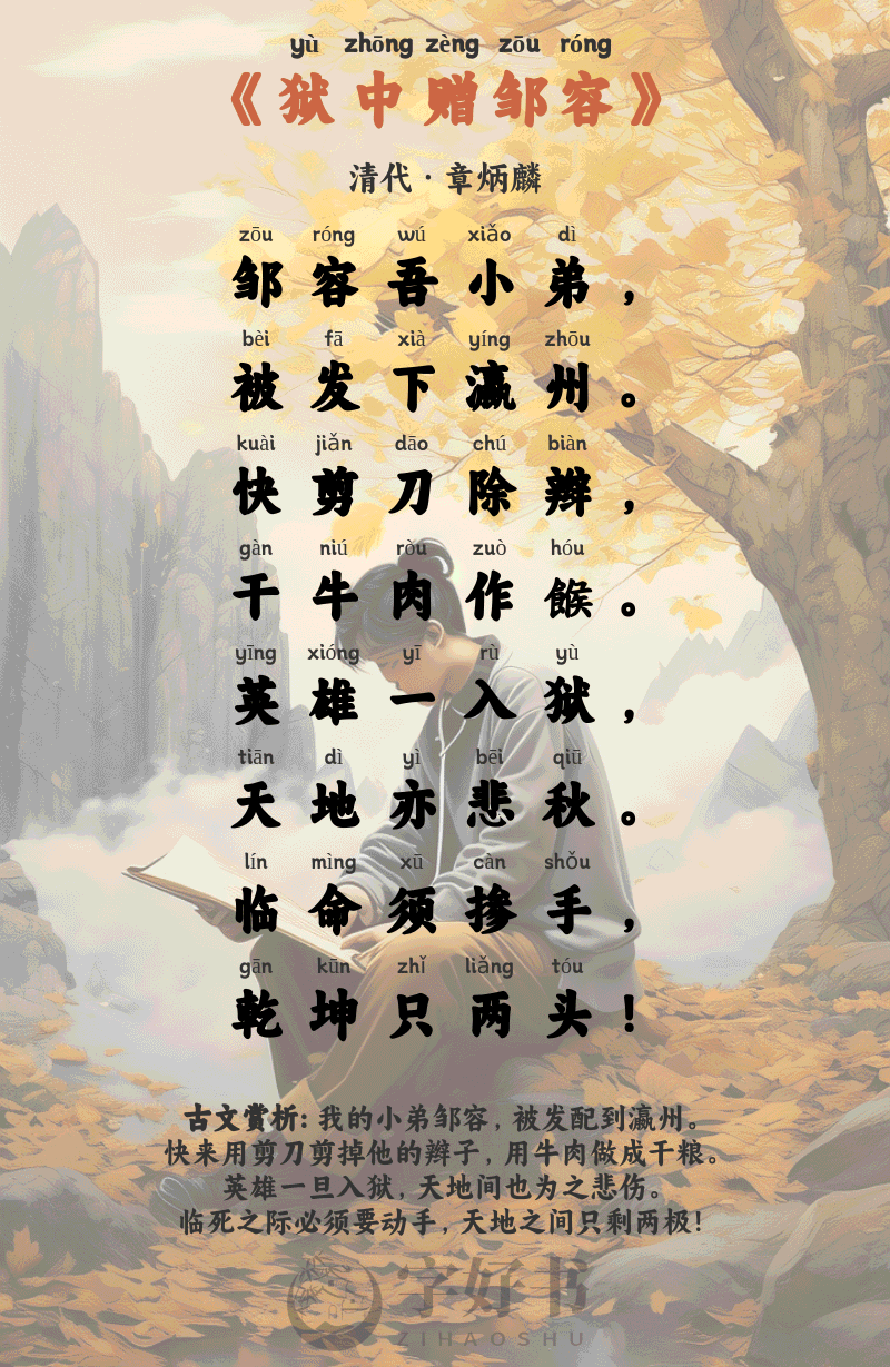 狱中赠邹容