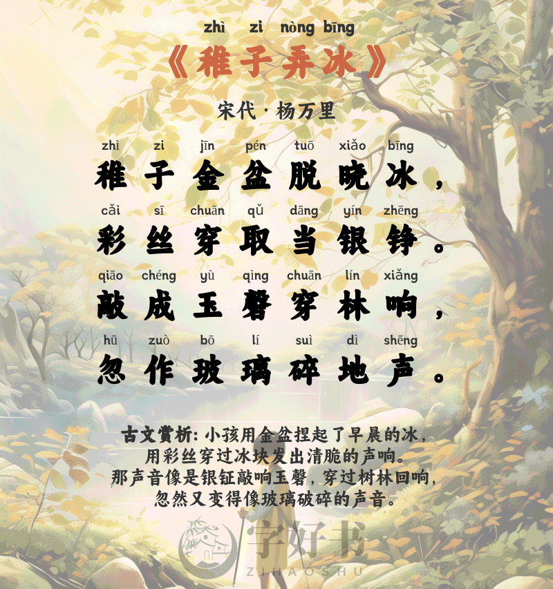 稚子弄冰