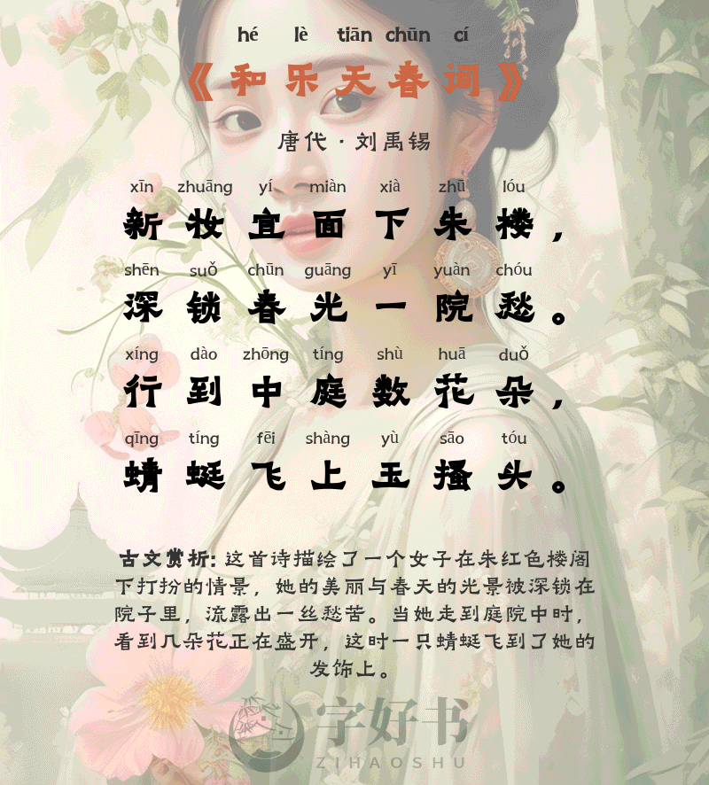 和乐天春词