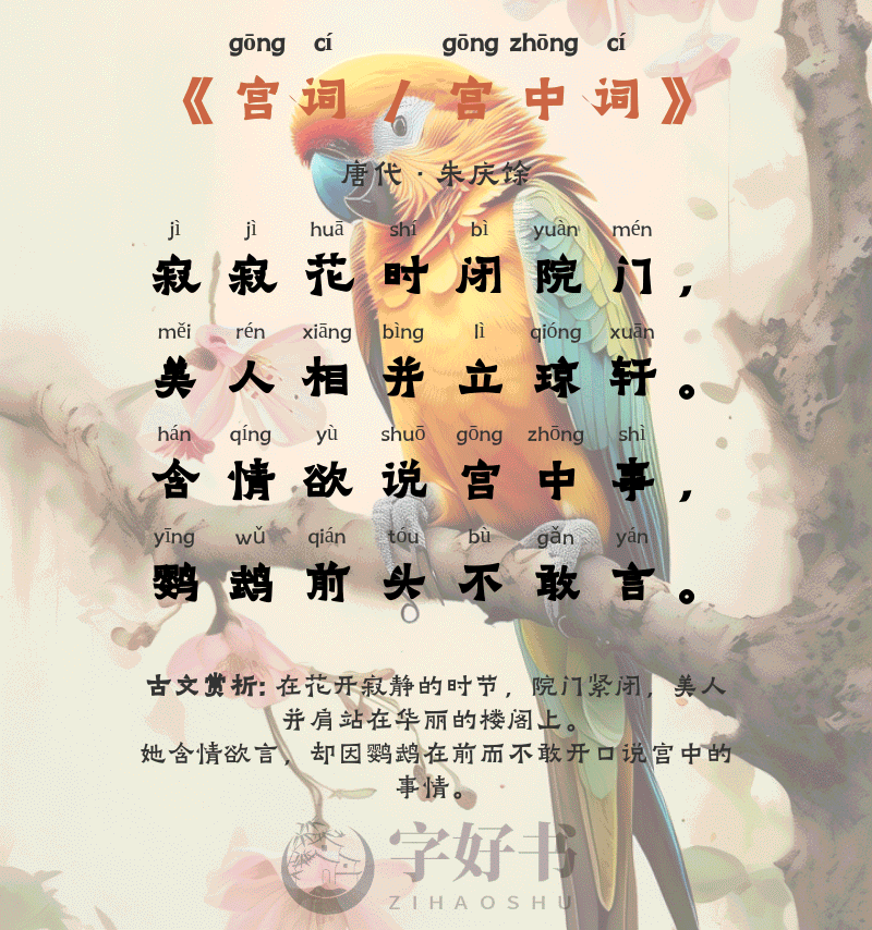 宫词 / 宫中词