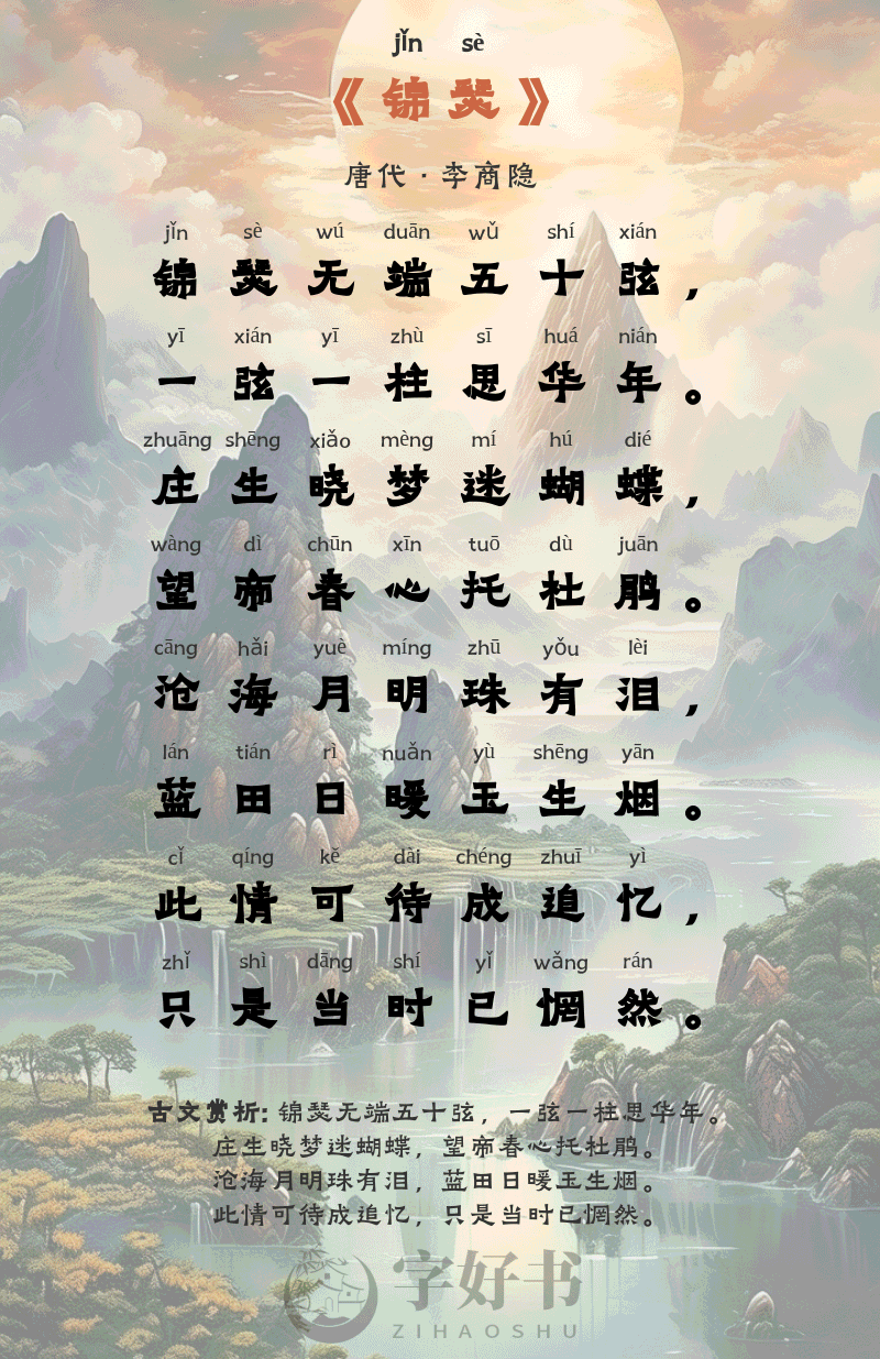 锦瑟