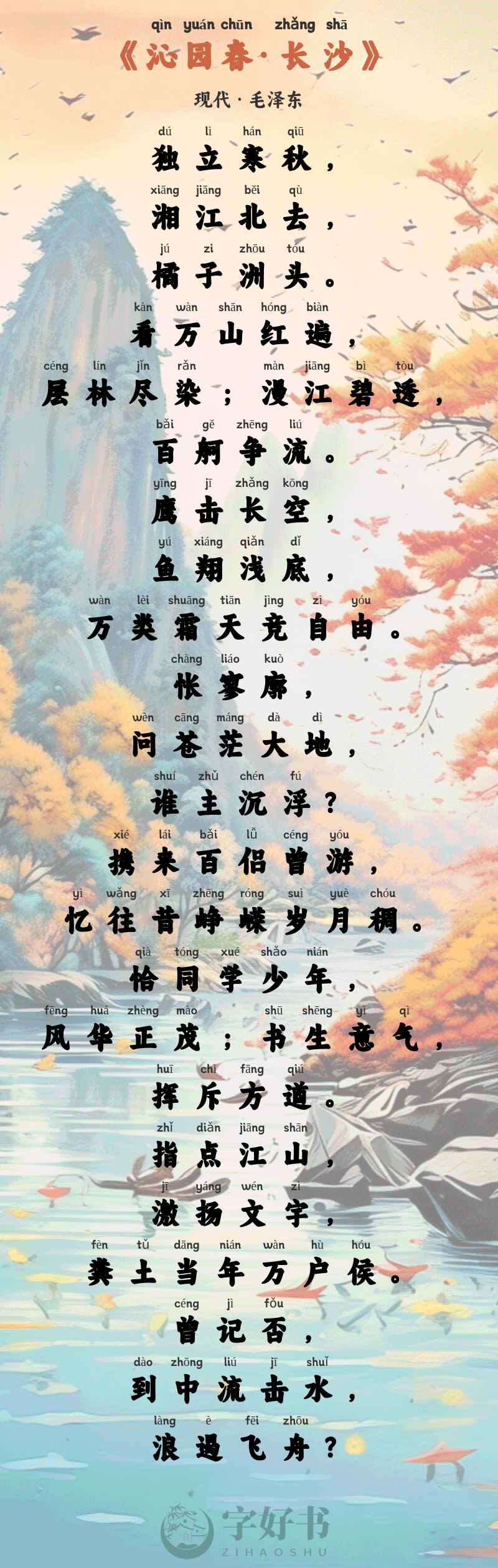 沁园春·长沙