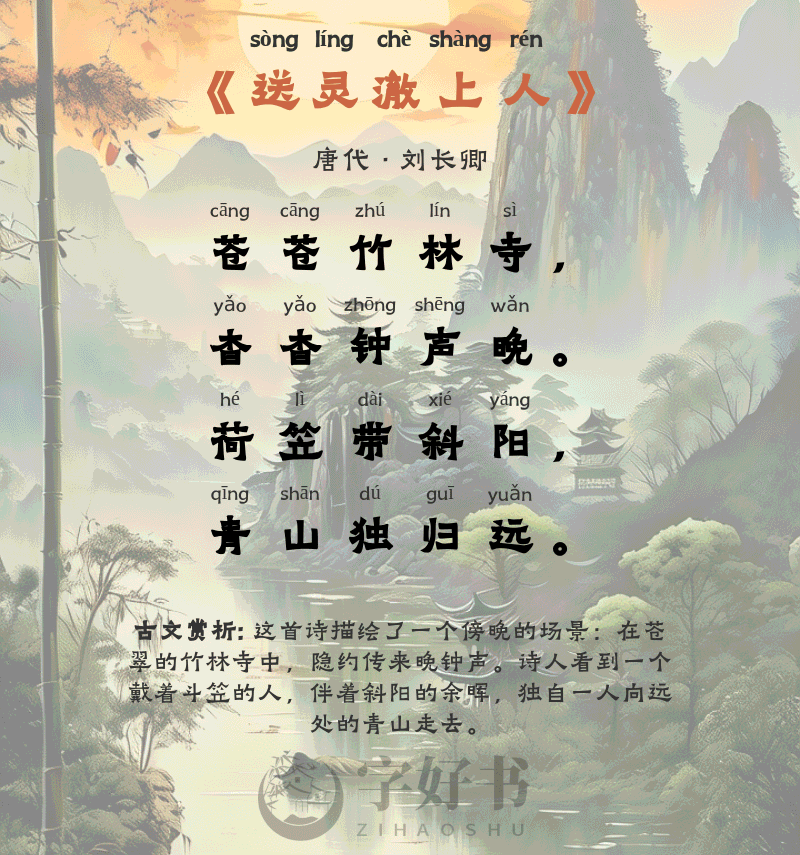 送灵澈上人