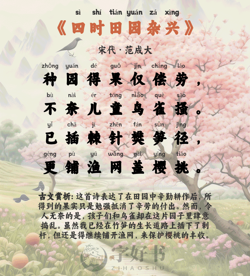 四时田园杂兴