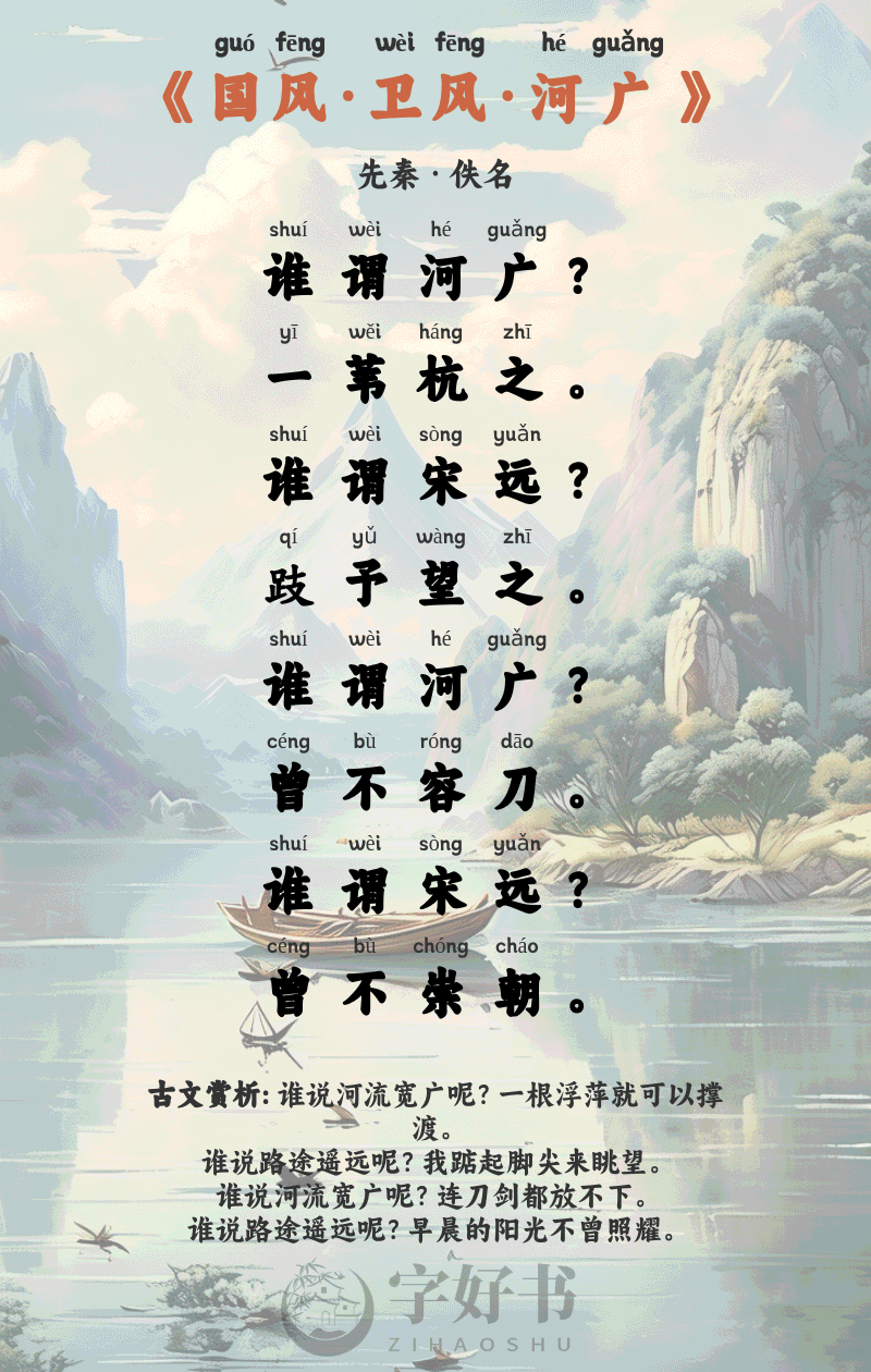 国风·卫风·河广