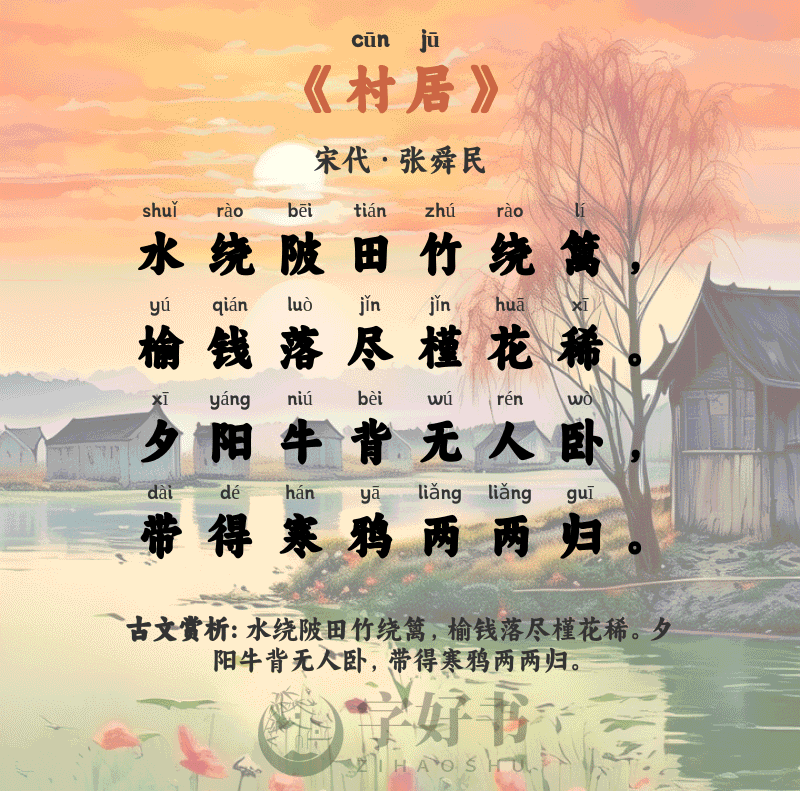 村居