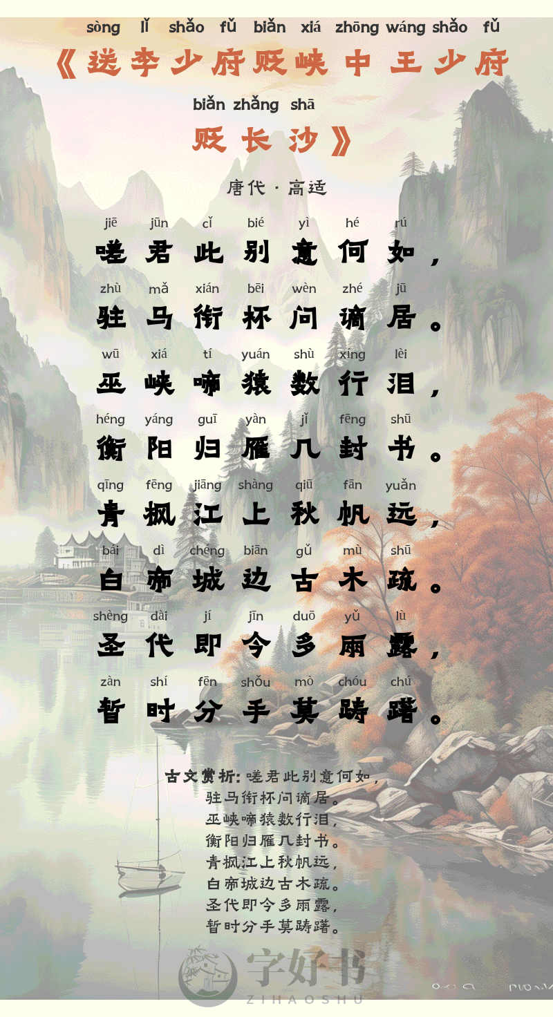 送李少府贬峡中王少府贬长沙