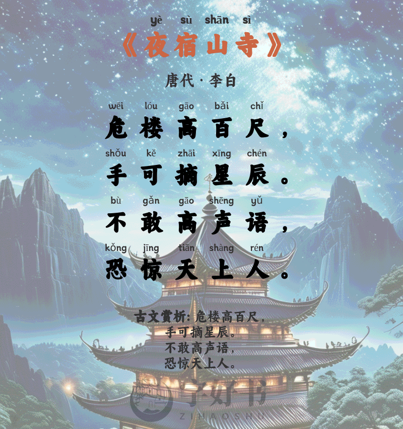 夜宿山寺