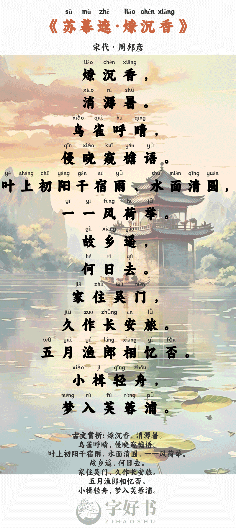 苏幕遮·燎沉香