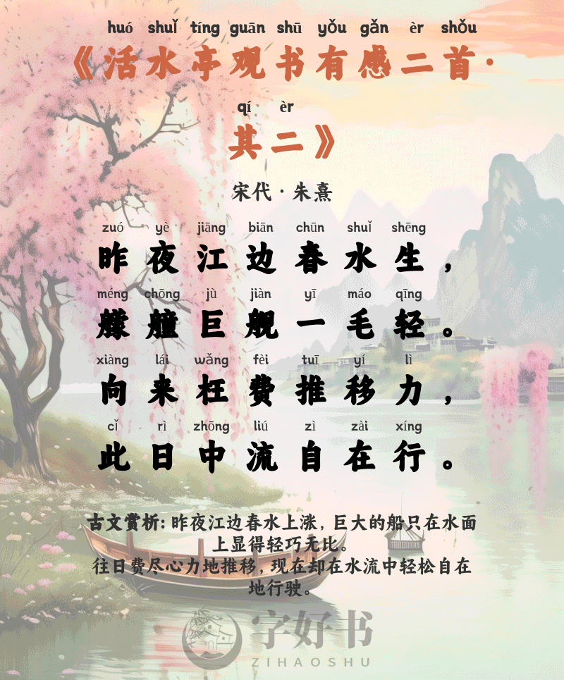 活水亭观书有感二首·其二