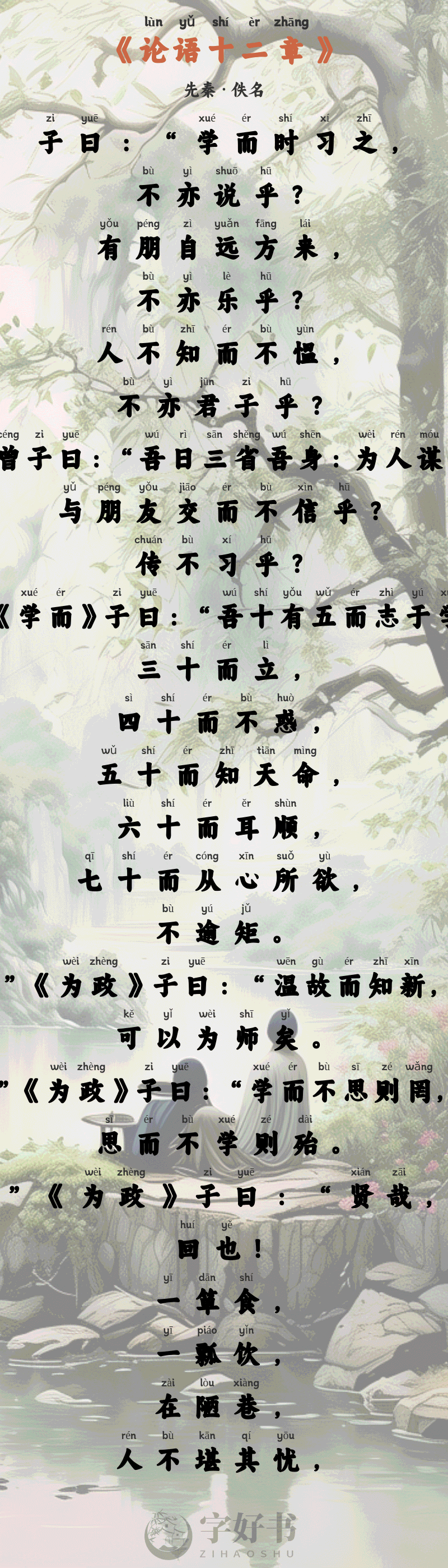 论语十二章