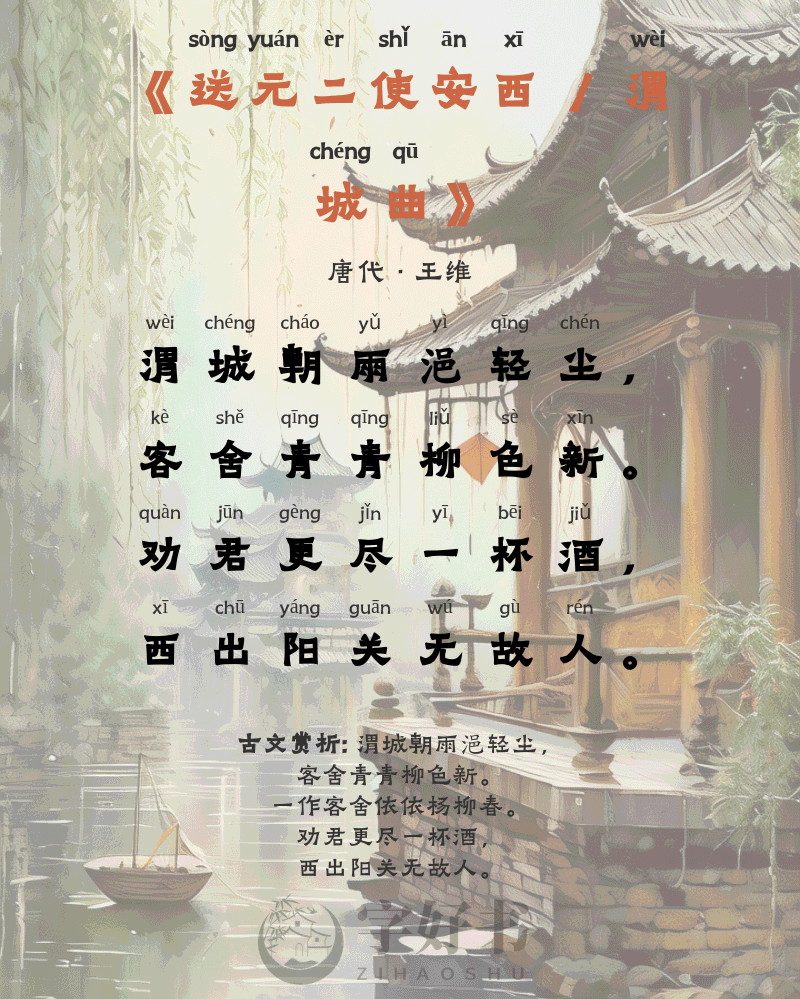 送元二使安西 / 渭城曲