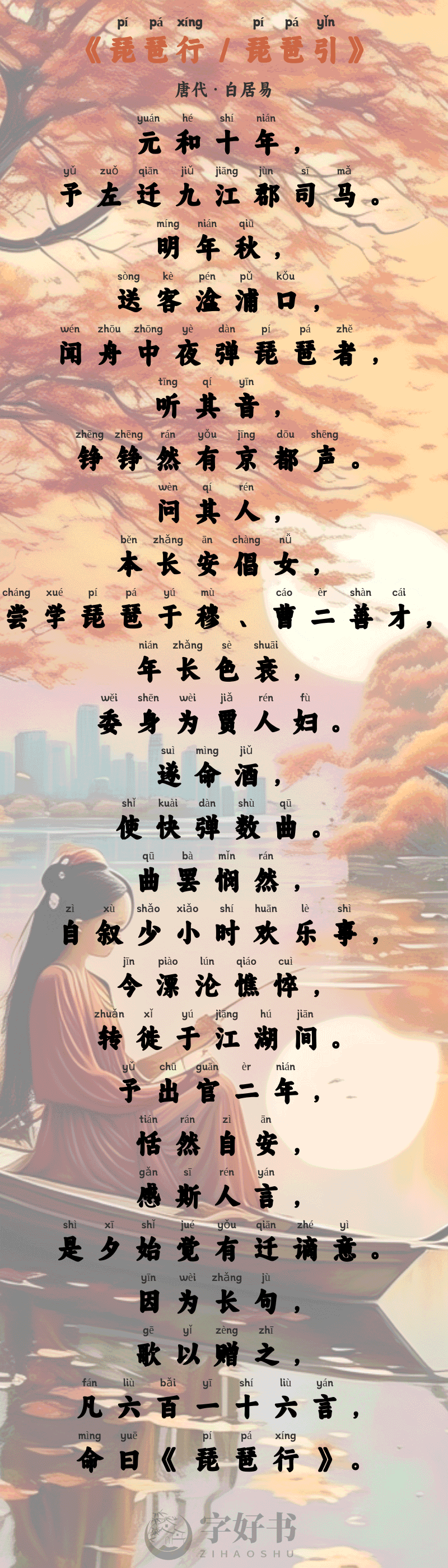 琵琶行 / 琵琶引