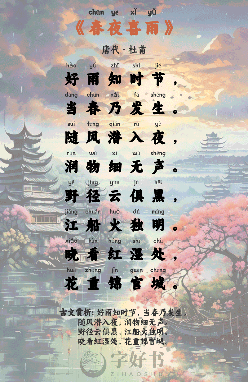 春夜喜雨