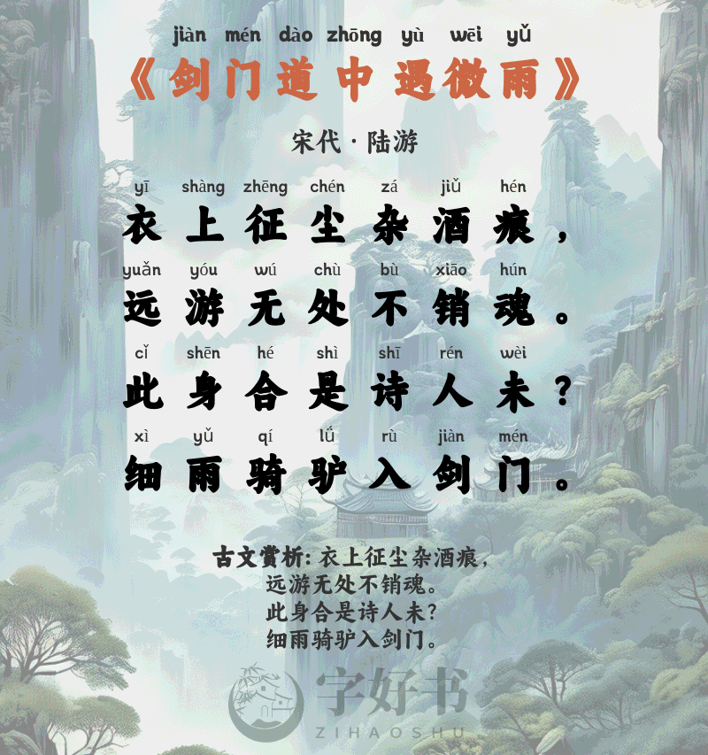 剑门道中遇微雨