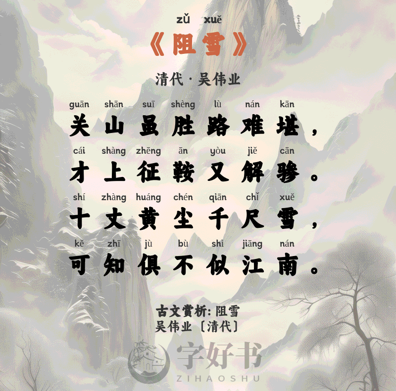 阻雪
