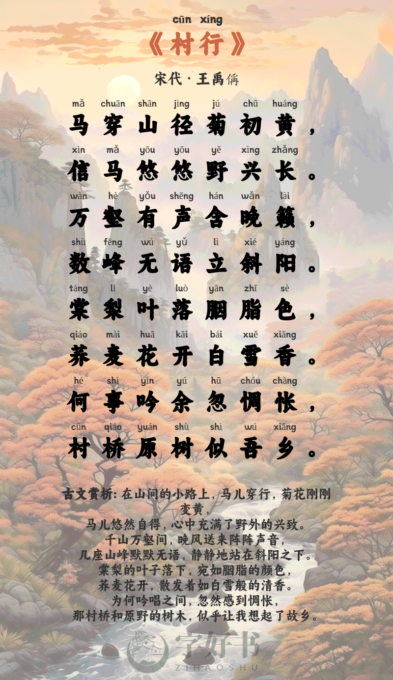 村行