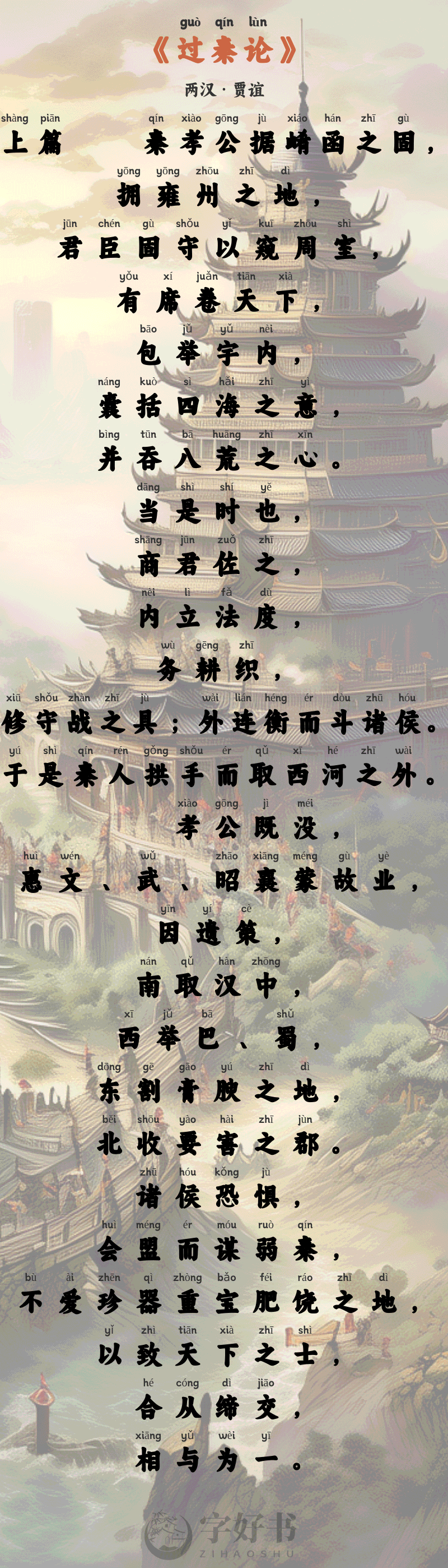 过秦论