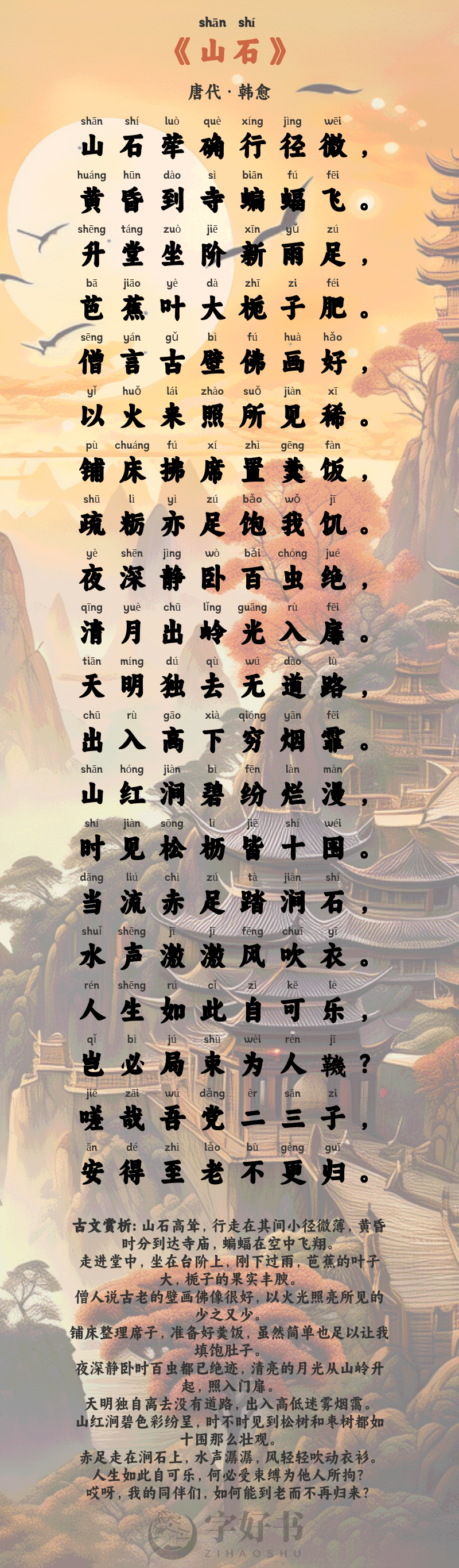 山石