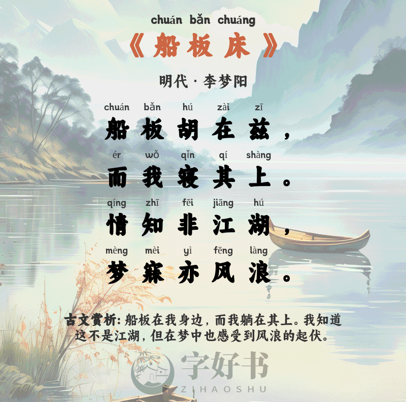 船板床