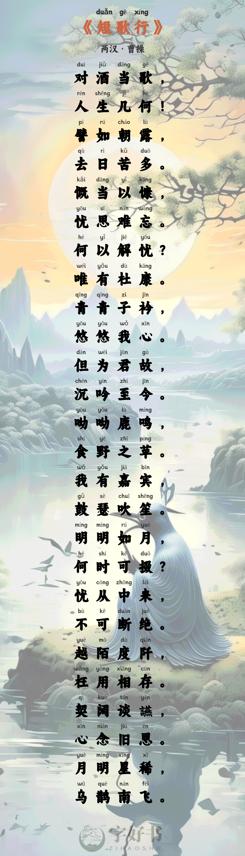 短歌行