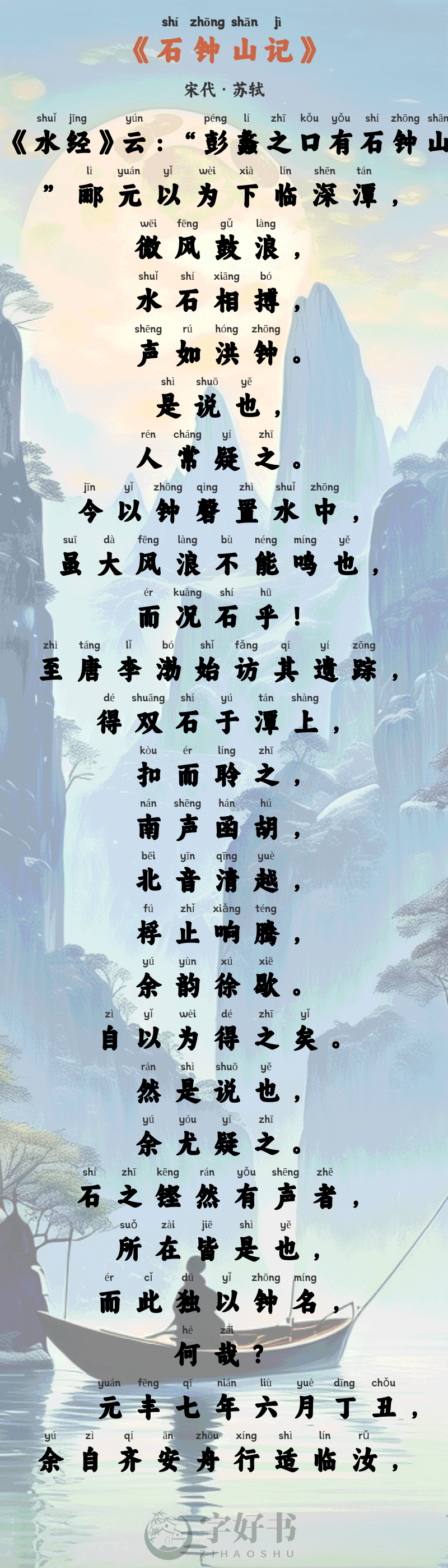 石钟山记