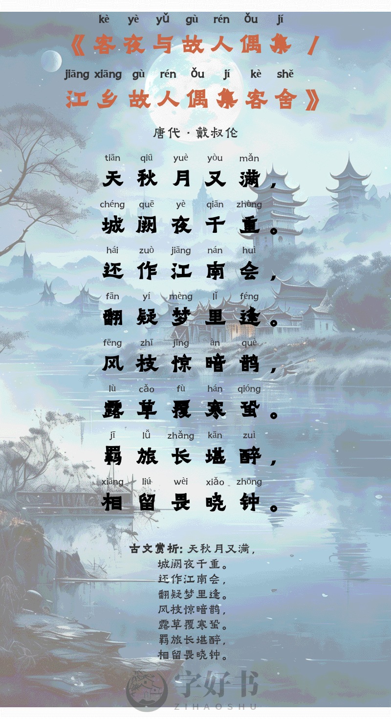 客夜与故人偶集 / 江乡故人偶集客舍