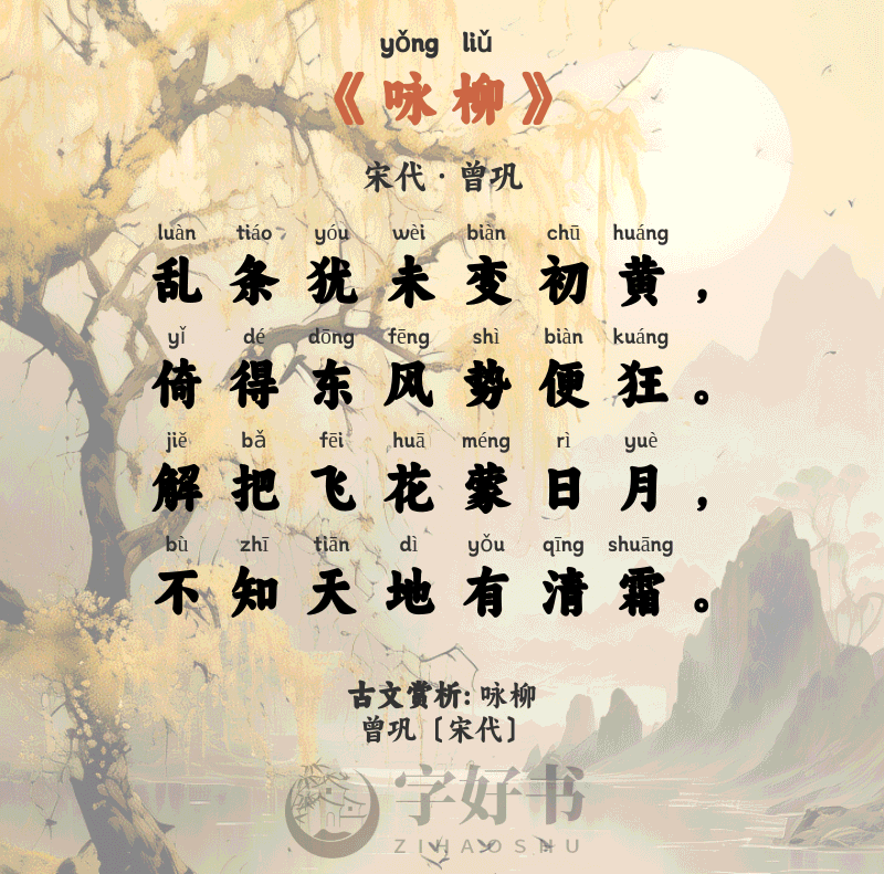 咏柳