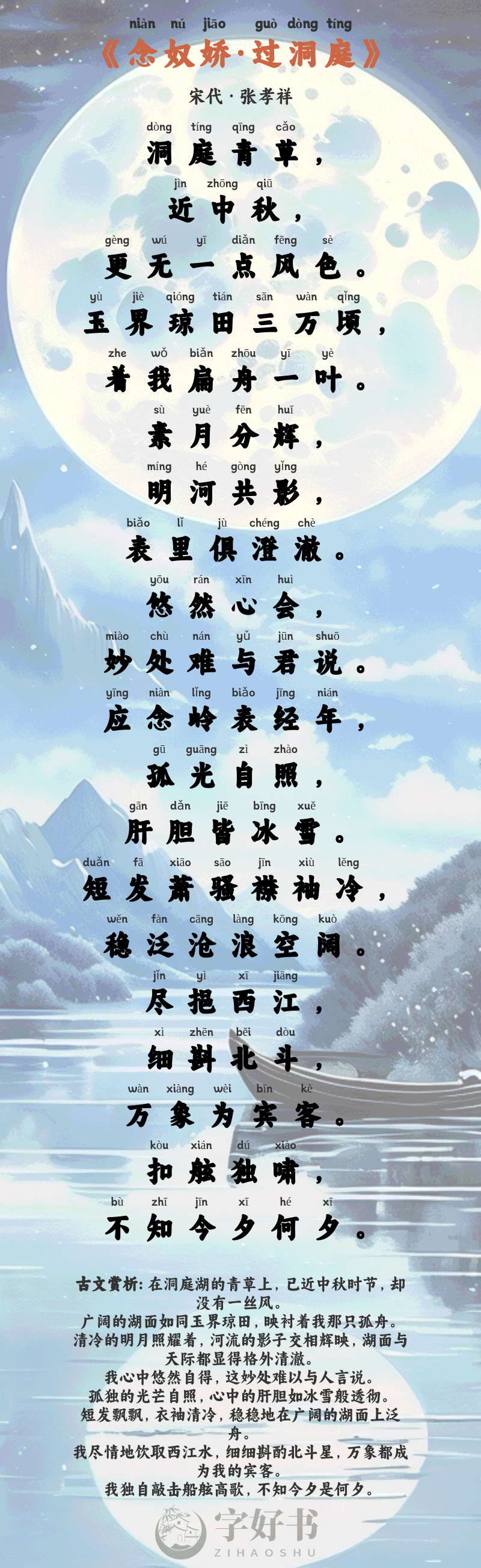 念奴娇·过洞庭