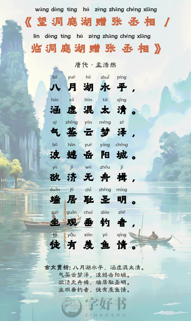 望洞庭湖赠张丞相 / 临洞庭湖赠张丞相