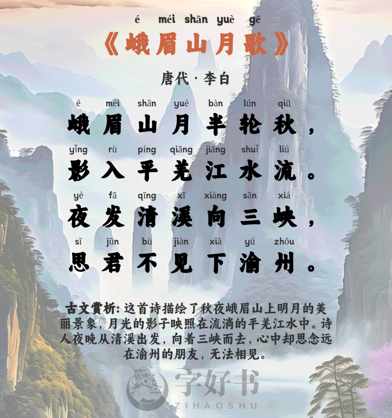 峨眉山月歌