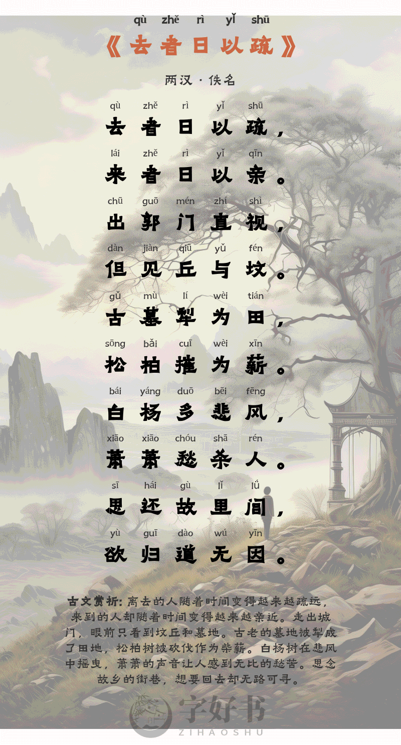 去者日以疏