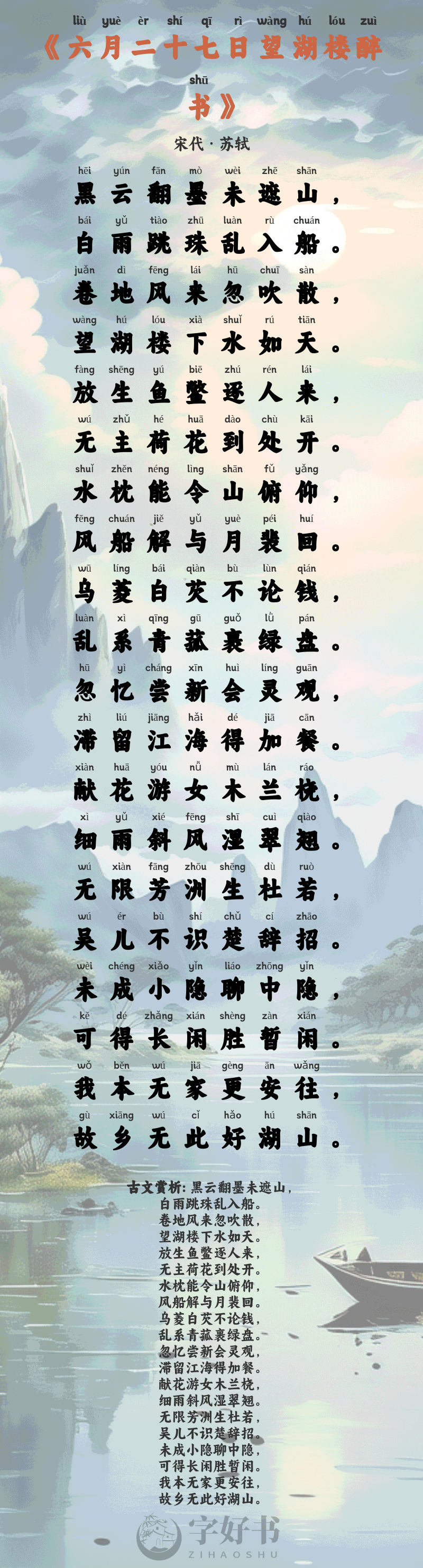 六月二十七日望湖楼醉书
