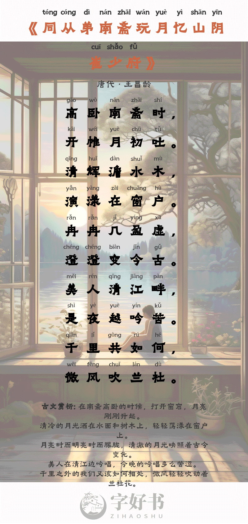 同从弟南斋玩月忆山阴崔少府