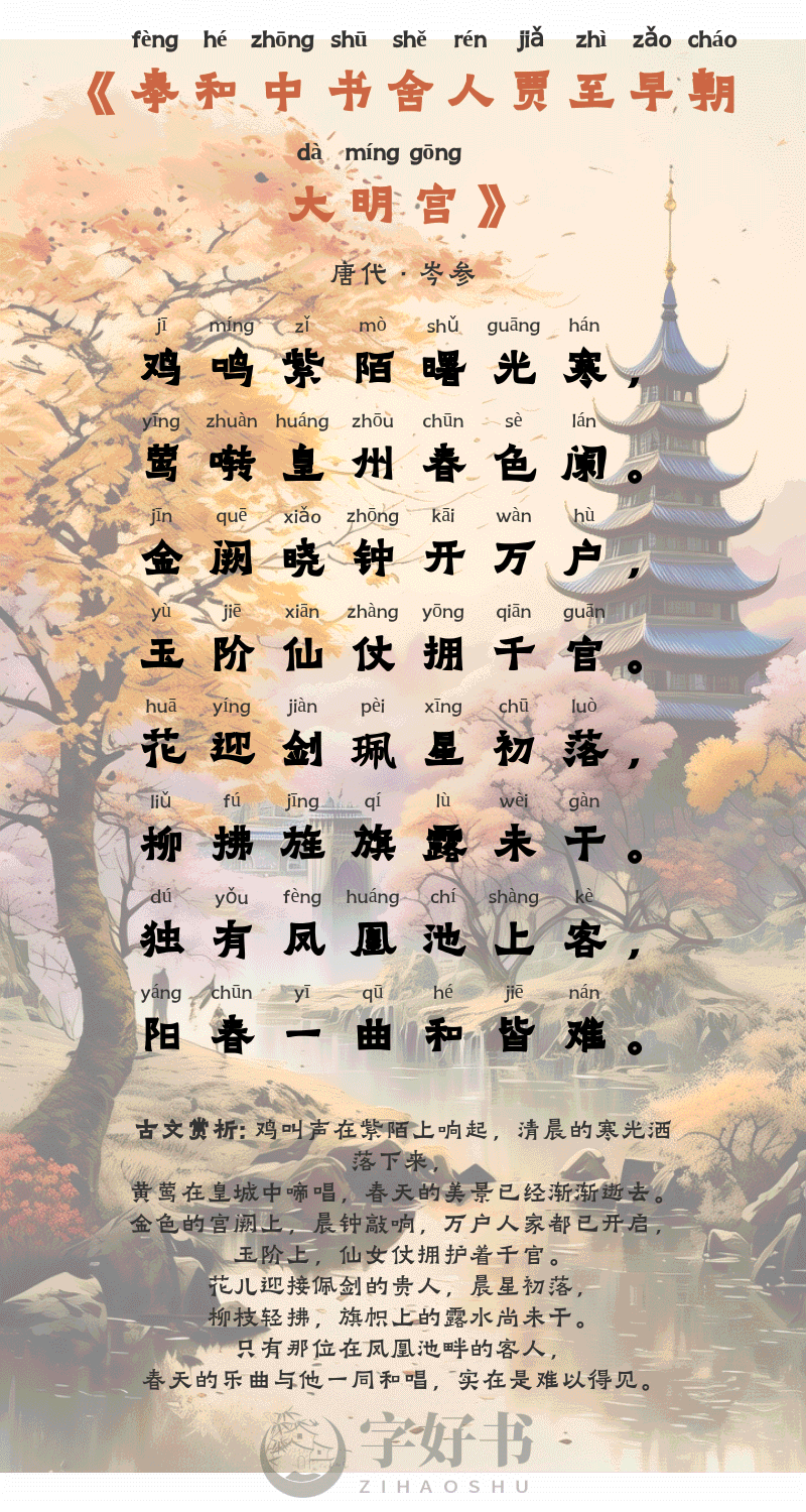 奉和中书舍人贾至早朝大明宫