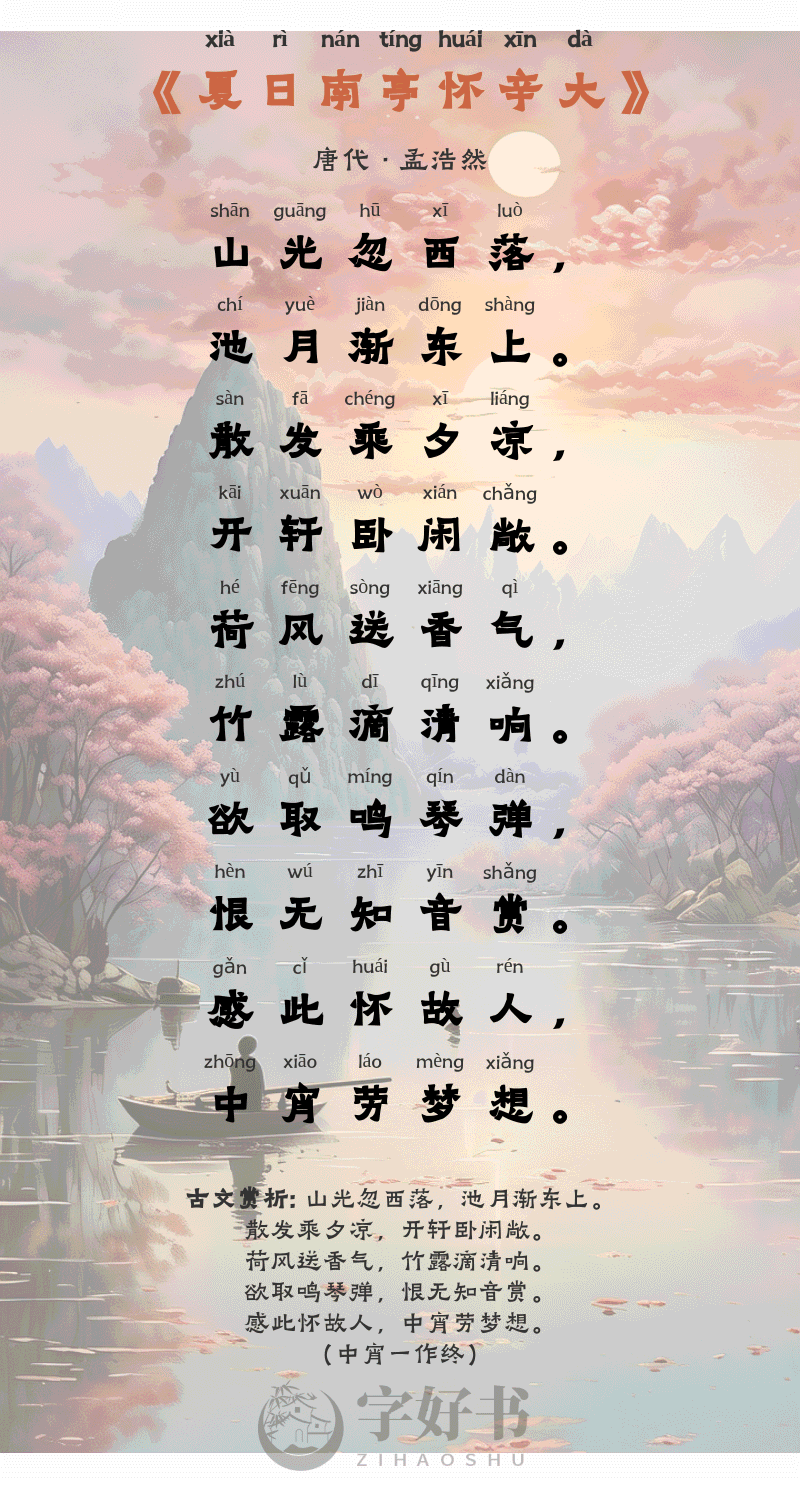 夏日南亭怀辛大