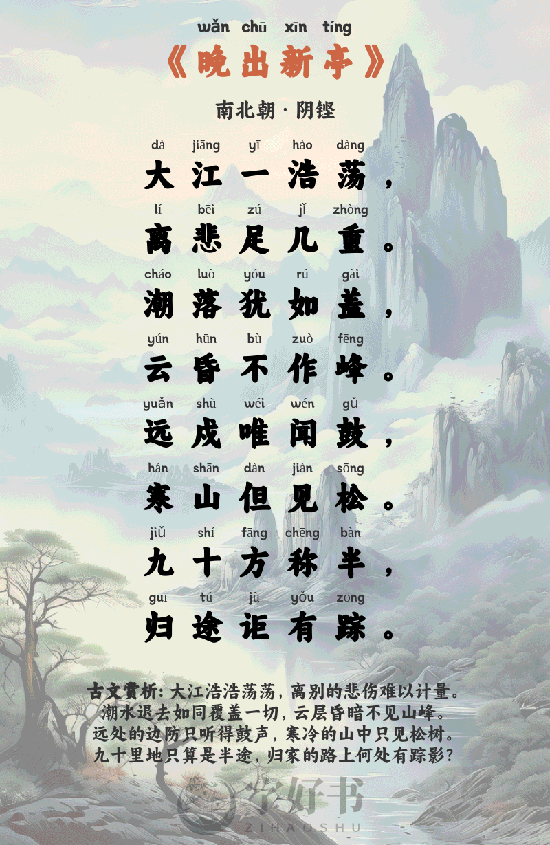 晚出新亭