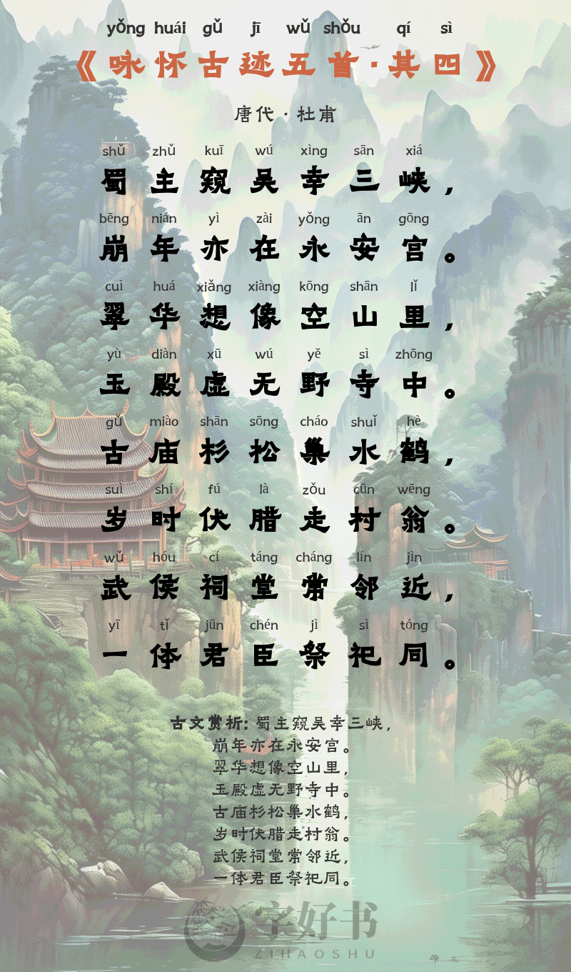 咏怀古迹五首·其四