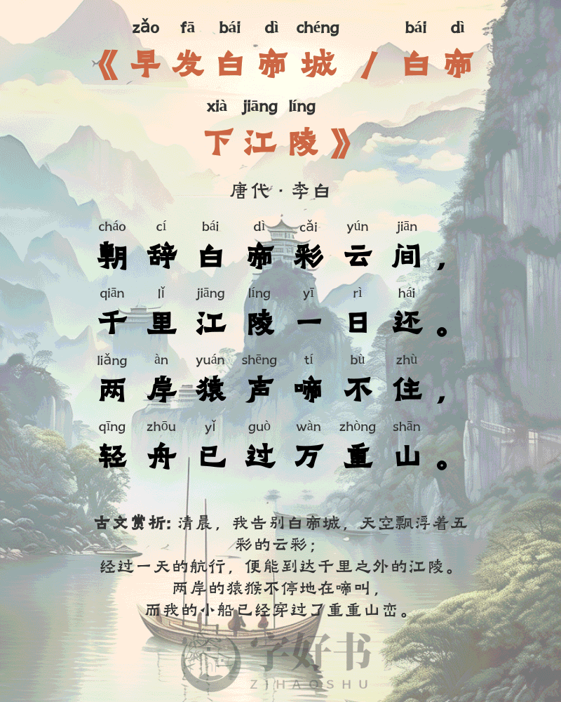 早发白帝城 / 白帝下江陵