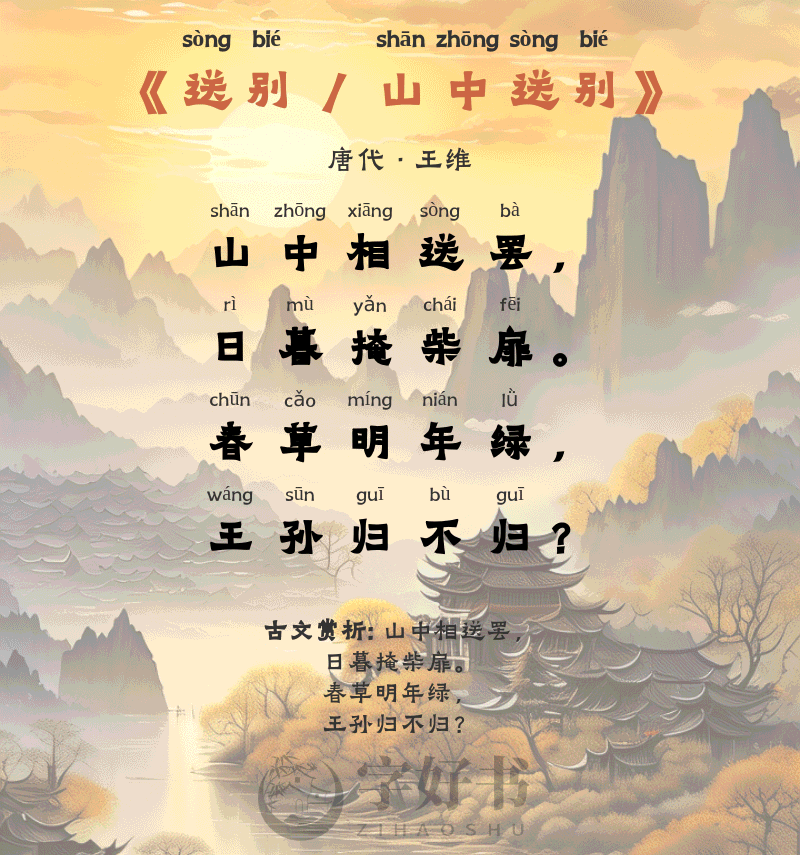 送别 / 山中送别