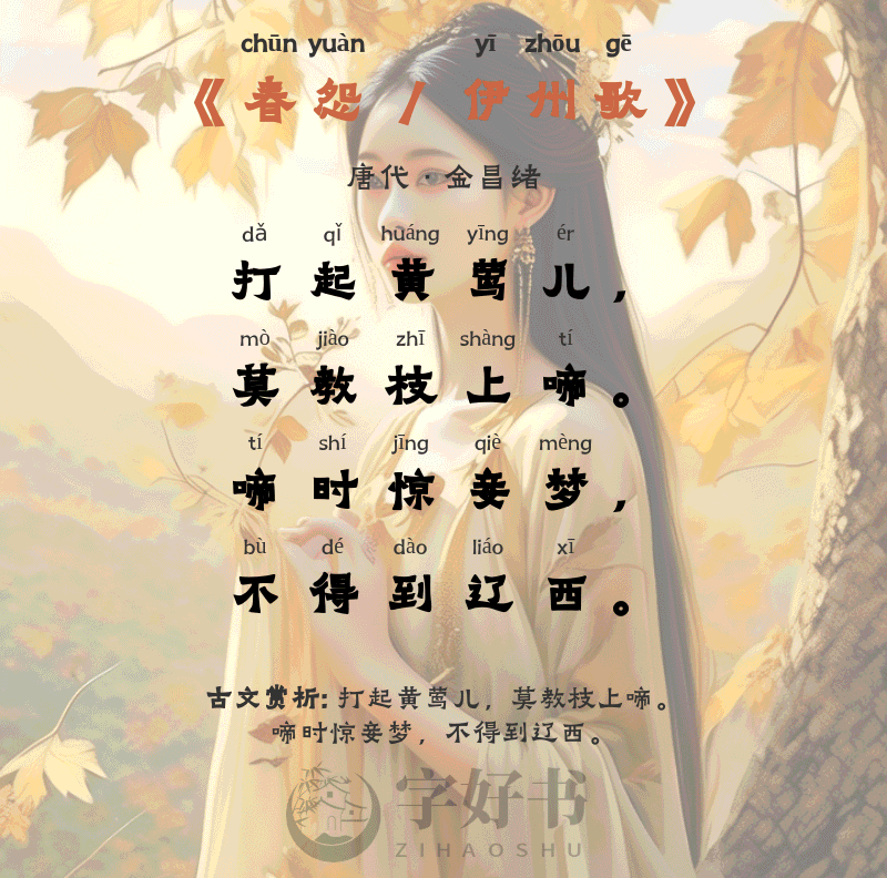 春怨 / 伊州歌