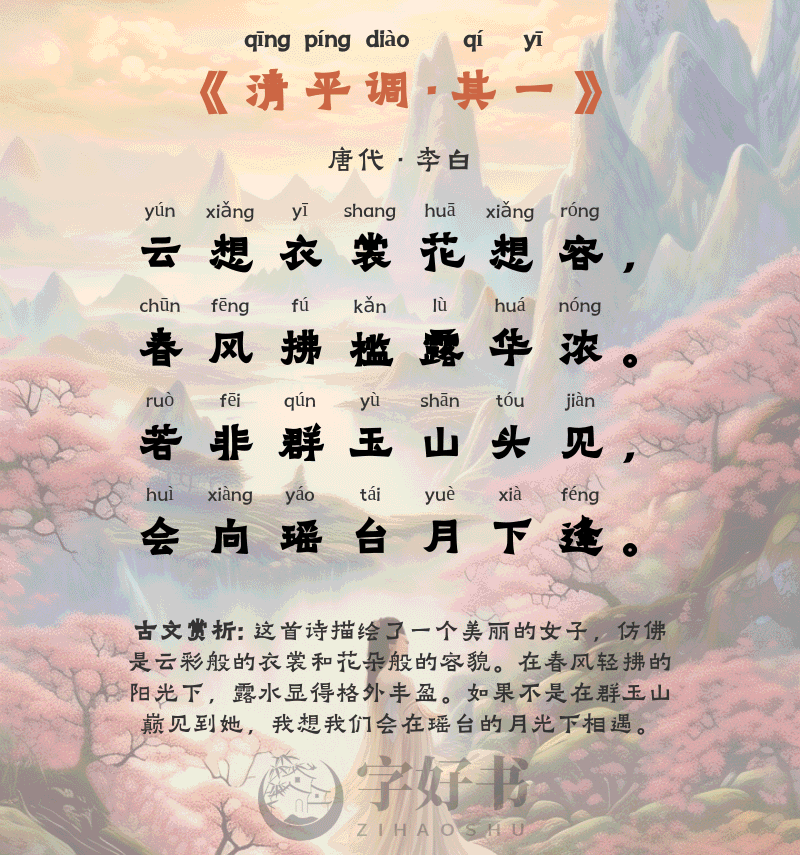清平调·其一